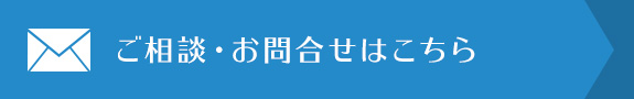 ご相談・お問合せはこちら