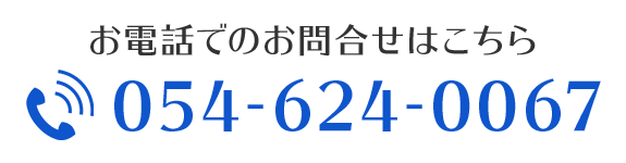 お電話でのお問合せはこちら　TEL：054-624-0067