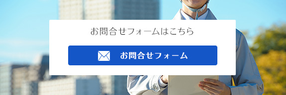 お問合せフォームはこちら　お問合せフォーム