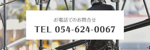 お電話でのお問合せ TEL 054-624-0067 受付時間　00：00～00：00（土日祝定休）